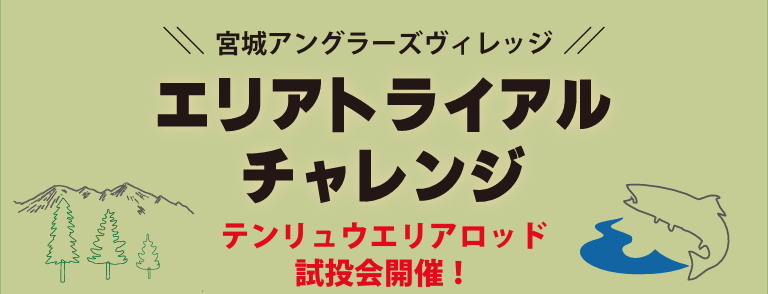 宮城アングラーズヴィレッジ エリアトライアルチャレンジ 天龍エリアロッド試投会