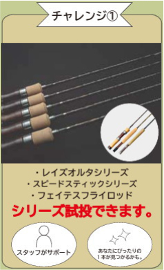 チャレンジ1 天龍エリアロッドの試投