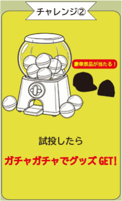 チャレンジ2 試投でガチャガチャに挑戦