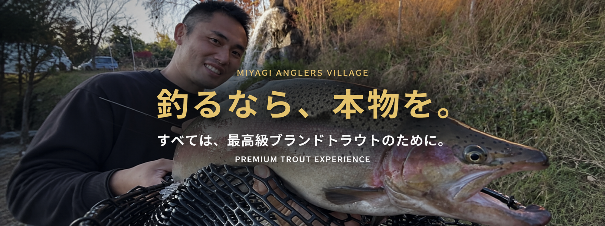 宮城アングラーズヴィレッジ