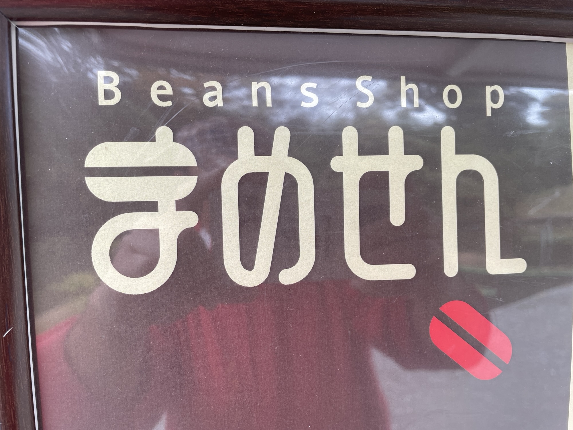移動販売珈琲店まめせんの看板